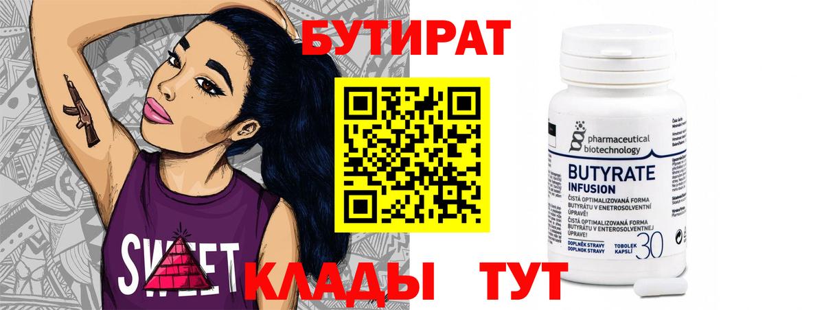 Бутират бутик Бирск